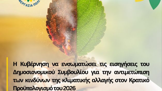 Η Κυβέρνηση να ενσωματώσει τις εισηγήσεις του Δημοσιονομικού Συμβουλίου για την αντιμετώπιση των κινδύνων της κλιματικής αλλαγής στον Κρατικό Προϋπολογισμό του 2026