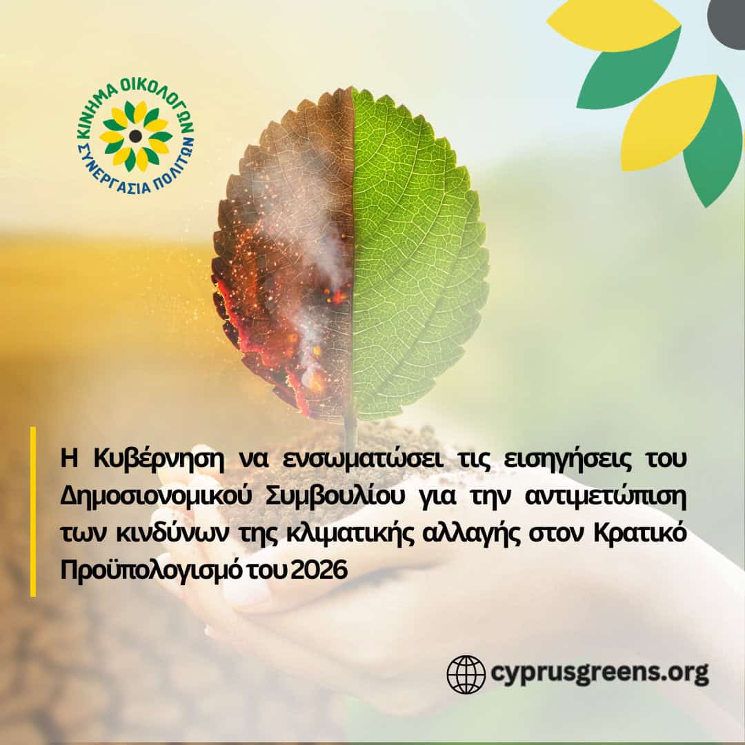 Η Κυβέρνηση να ενσωματώσει τις εισηγήσεις του Δημοσιονομικού Συμβουλίου για την αντιμετώπιση των κινδύνων της κλιματικής αλλαγής στον Κρατικό Προϋπολογισμό του 2026