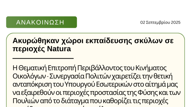 Ακυρώθηκαν χώροι εκπαίδευσης σκύλων σε περιοχές Natura
