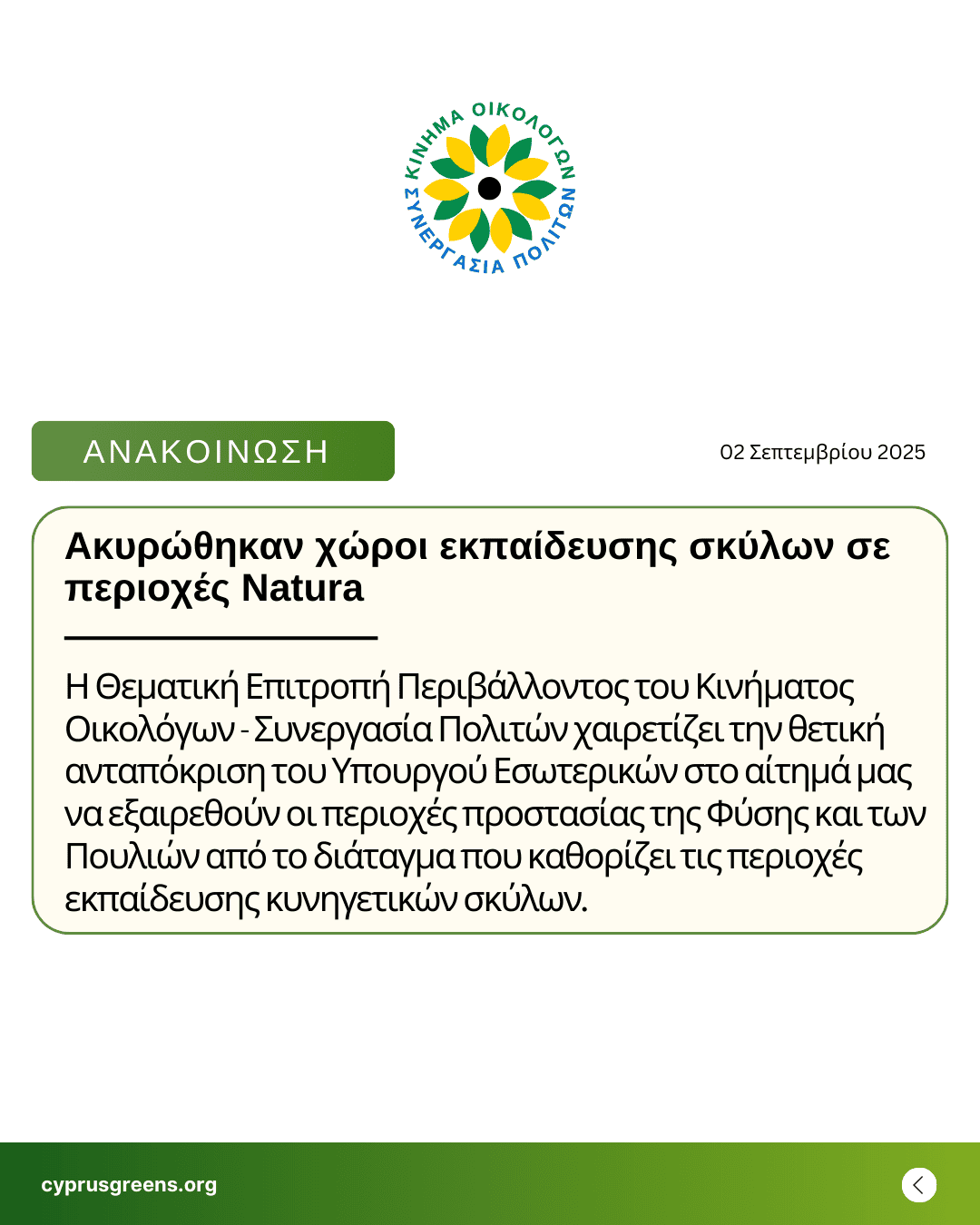 Ακυρώθηκαν χώροι εκπαίδευσης σκύλων σε περιοχές Natura