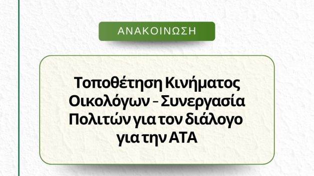 Τοποθέτηση Κινήματος Οικολόγων – Συνεργασία Πολιτών για τον διάλογο για την ΑΤΑ