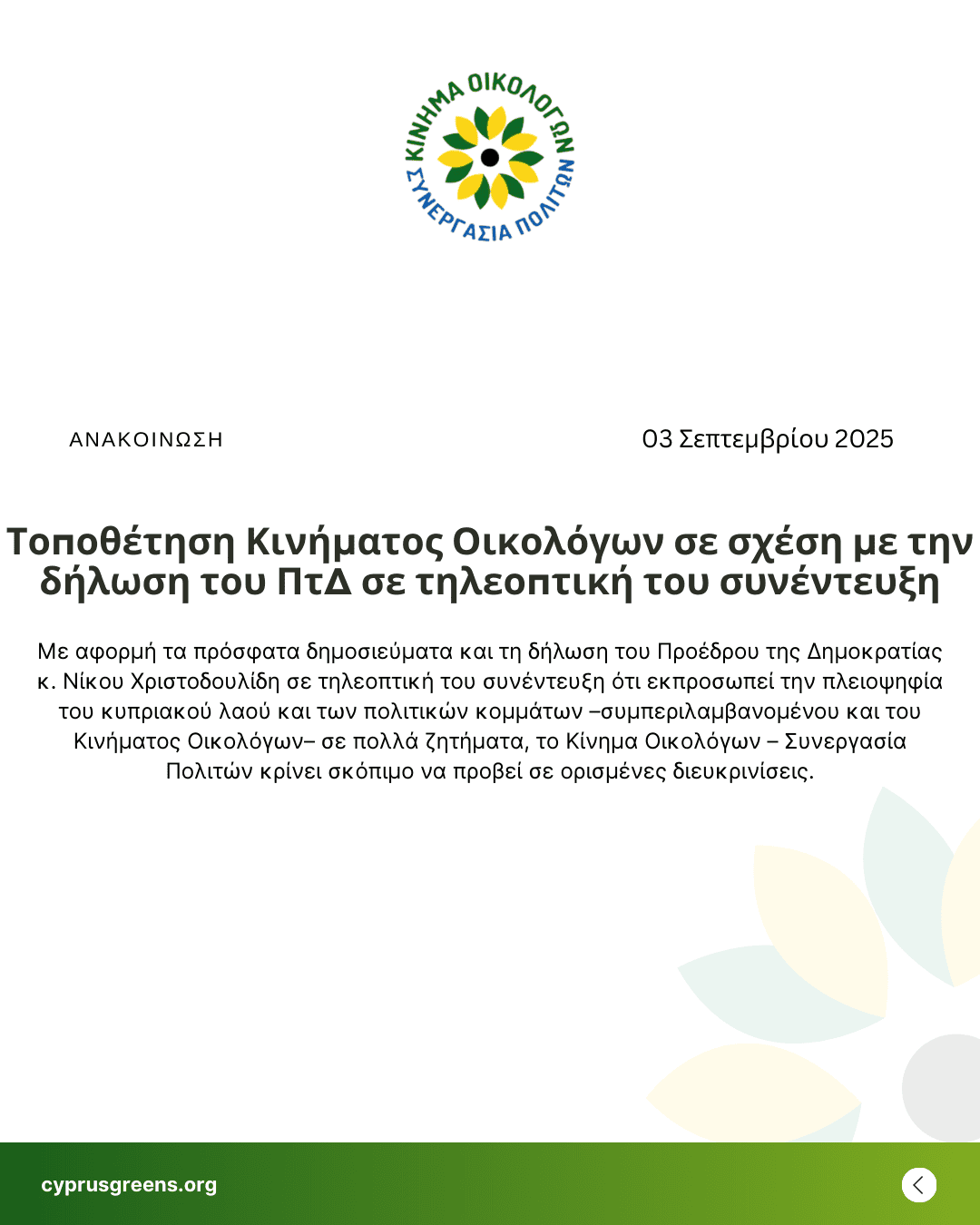 Τοποθέτηση Κινήματος Οικολόγων σε σχέση με την δήλωση του ΠτΔ σε τηλεοπτική του συνέντευξη