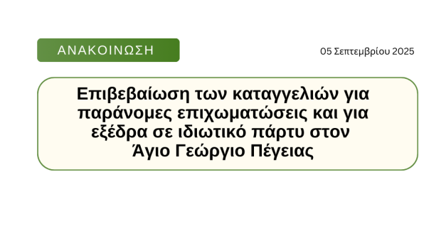 Eπιβεβαίωση των καταγγελιών για παράνομες επιχωματώσεις και για εξέδρα σε ιδιωτικό πάρτυ στον Άγιο Γεώργιο Πέγειας