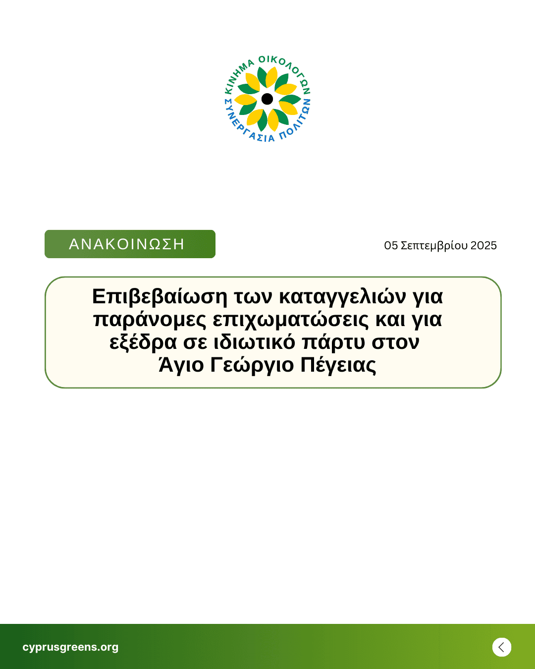 Eπιβεβαίωση των καταγγελιών για παράνομες επιχωματώσεις και για εξέδρα σε ιδιωτικό πάρτυ στον Άγιο Γεώργιο Πέγειας
