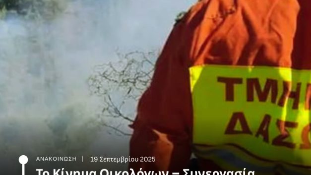 Το Κίνημα Οικολόγων – Συνεργασία Πολιτών συμμερίζεται τις ανησυχίες του Τμήματος Δασών σε σχέση με τον εθνικό μηχανισμό πολιτικής προστασίας