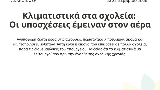 Κλιματιστικά στα σχολεία: Οι υποσχέσεις έμειναν στον αέρα