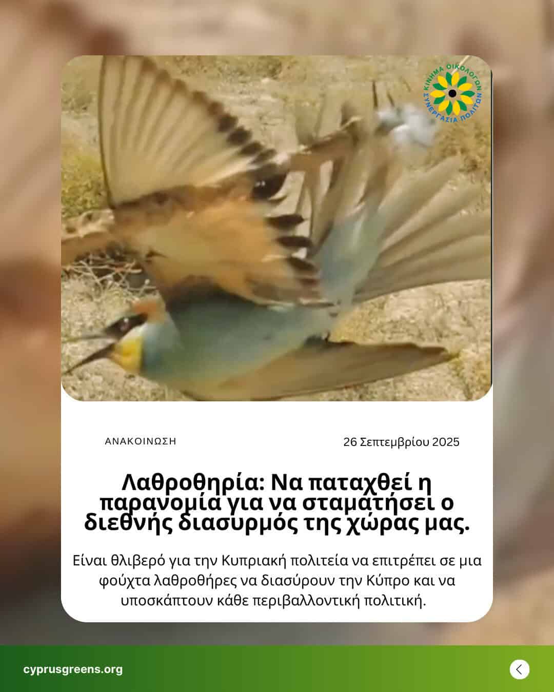 Λαθροθηρία: Να παταχθεί η παρανομία για να σταματήσει ο διεθνής διασυρμός της χώρας μας.