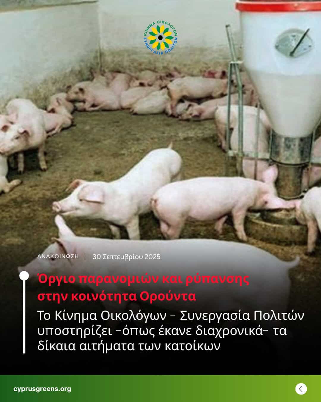 Όργιο παρανομιών και ρύπανσης στην κοινότητα Ορούντα