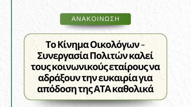 Το Κίνημα Οικολόγων – Συνεργασία Πολιτών καλεί τους κοινωνικούς εταίρους να αδράξουν την ευκαιρία για απόδοση της ΑΤΑ καθολικά