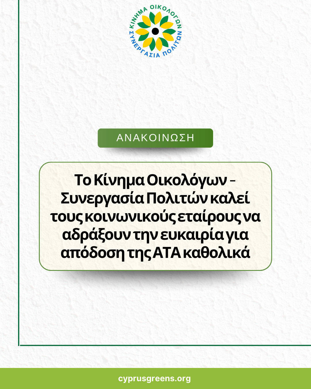 Το Κίνημα Οικολόγων – Συνεργασία Πολιτών καλεί τους κοινωνικούς εταίρους να αδράξουν την ευκαιρία για απόδοση της ΑΤΑ καθολικά