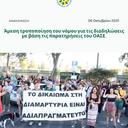 Άμεση τροποποίηση του νόμου για τις διαδηλώσεις με βάση τις παρατηρήσεις του ΟΑΣΕ.