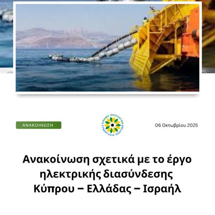 Ανακοίνωση σχετικά με το έργο ηλεκτρικής διασύνδεσης Κύπρου – Ελλάδας – Ισραήλ
