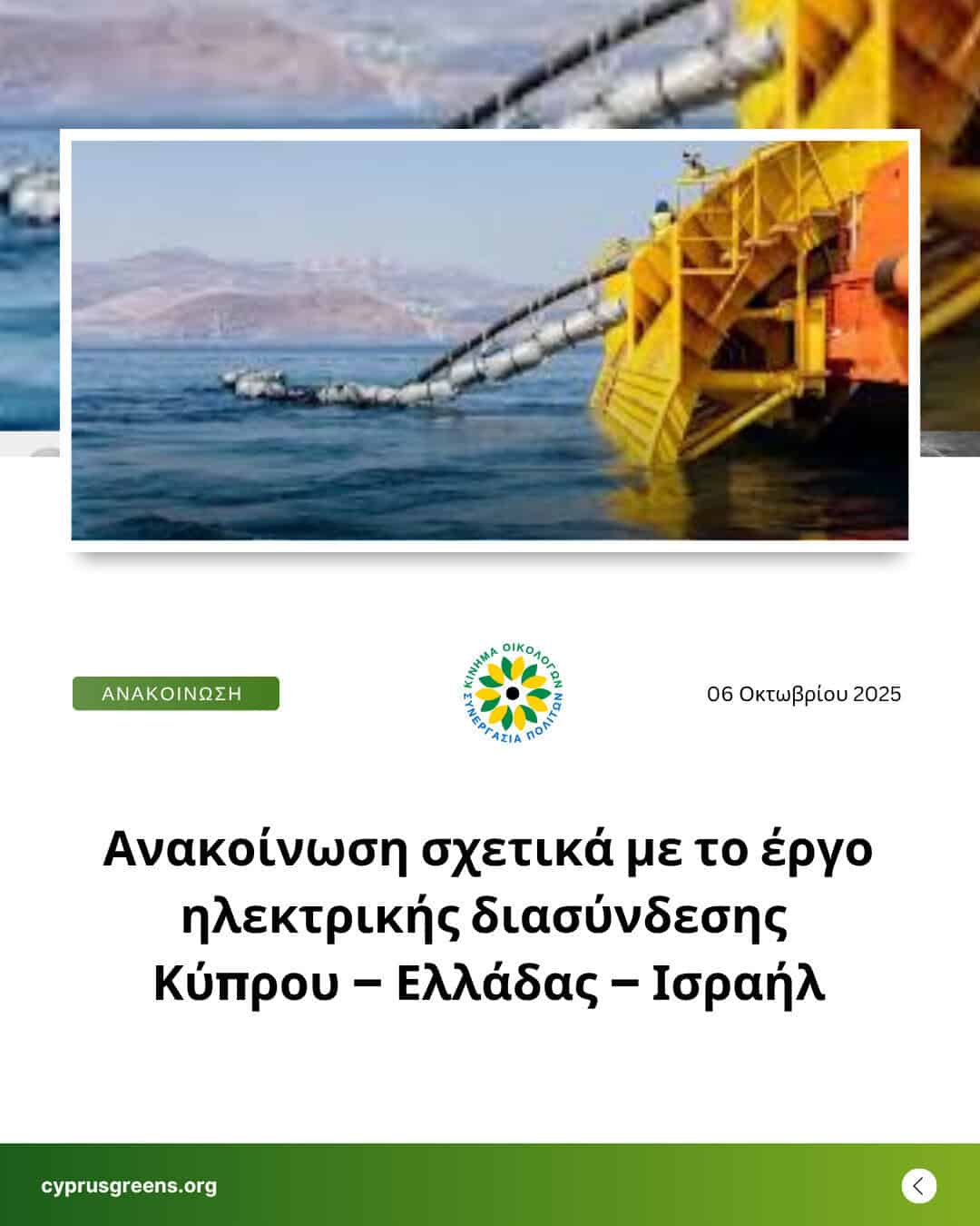 Ανακοίνωση σχετικά με το έργο ηλεκτρικής διασύνδεσης Κύπρου – Ελλάδας – Ισραήλ