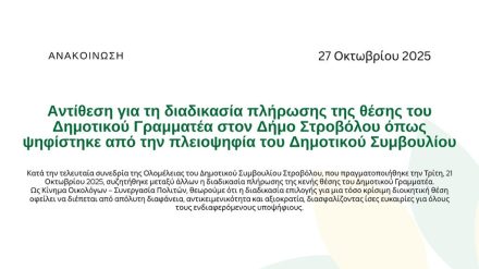 Αντίθεση για τη διαδικασία πλήρωσης της θέσης του Δημοτικού Γραμματέα στον Δήμο Στροβόλου όπως ψηφίστηκε από την πλειοψηφία του Δημοτικού Συμβουλίου
