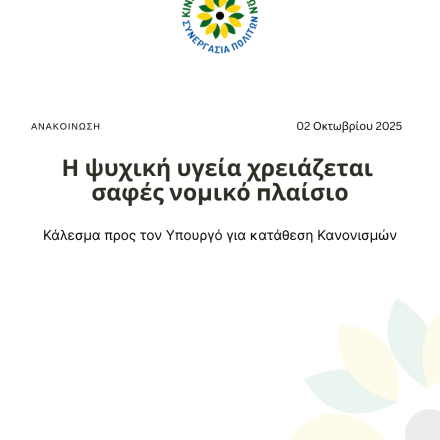 Η ψυχική υγεία χρειάζεται σαφές νομικό πλαίσιο – Κάλεσμα προς τον Υπουργό για κατάθεση Κανονισμών