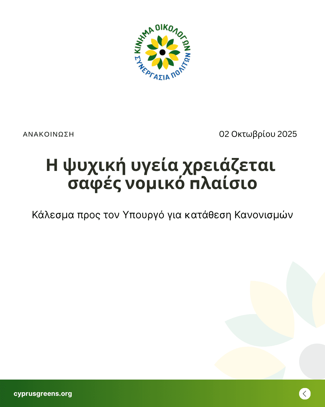 Η ψυχική υγεία χρειάζεται σαφές νομικό πλαίσιο – Κάλεσμα προς τον Υπουργό για κατάθεση Κανονισμών