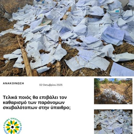 Τελικά ποιός θα επιβάλει τον καθαρισμό των παράνομων σκυβαλότοπων στην ύπαιθρο;