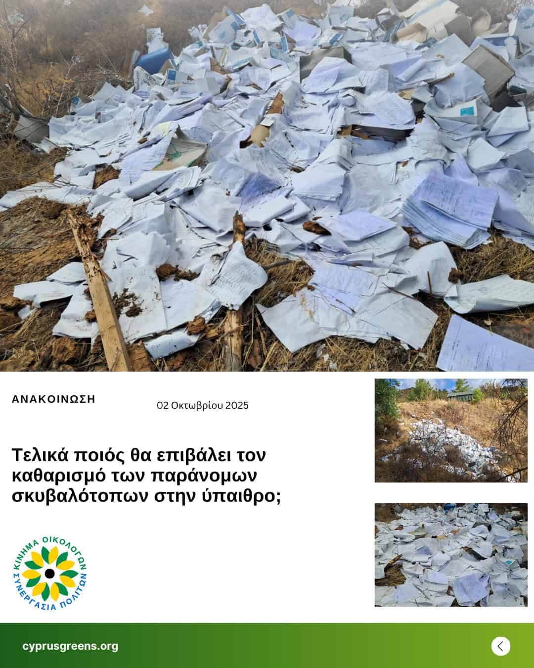 Τελικά ποιός θα επιβάλει τον καθαρισμό των παράνομων σκυβαλότοπων στην ύπαιθρο;