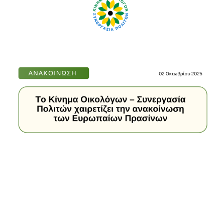 Το Κίνημα Οικολόγων – Συνεργασία Πολιτών χαιρετίζει την ανακοίνωση των Ευρωπαίων Πρασίνων