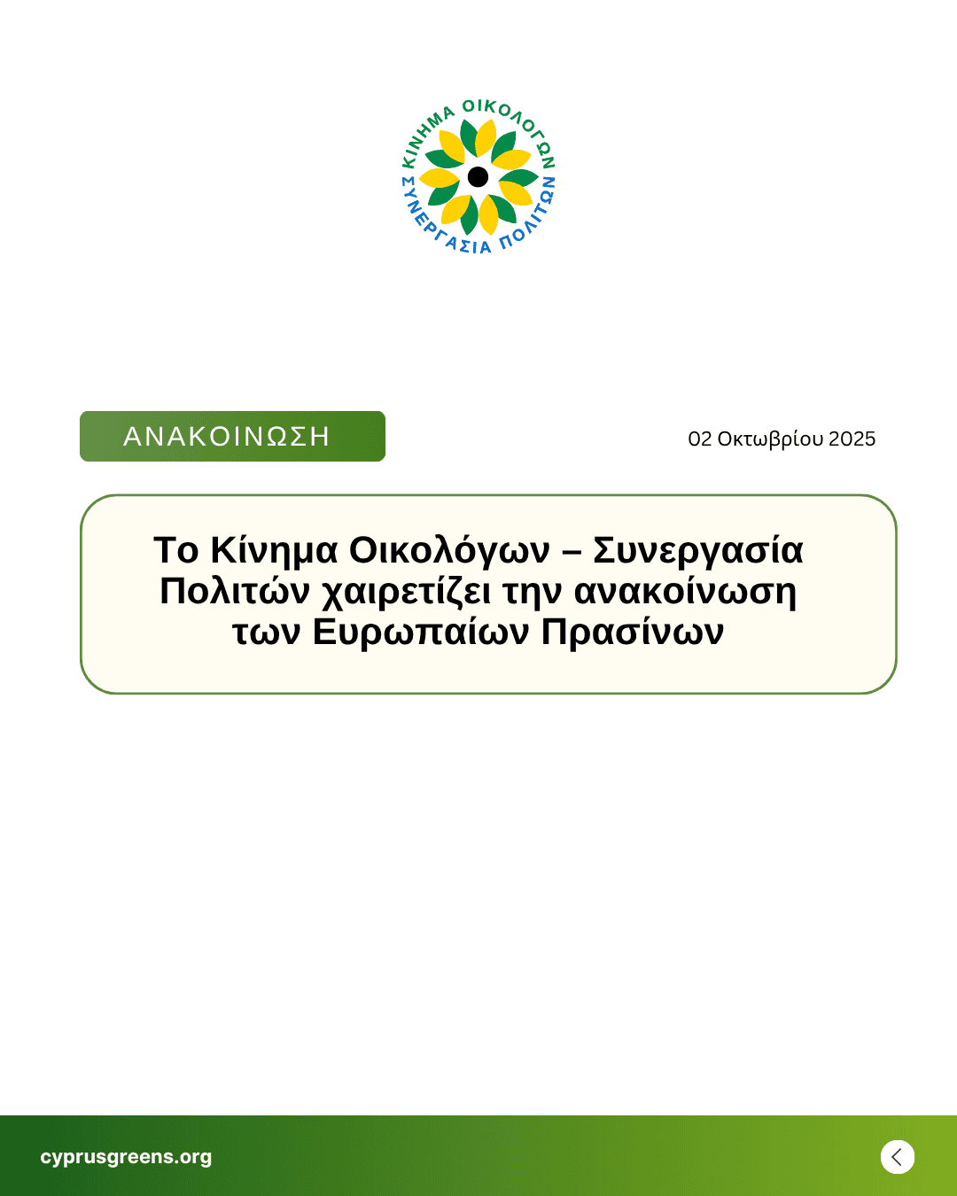 Το Κίνημα Οικολόγων – Συνεργασία Πολιτών χαιρετίζει την ανακοίνωση των Ευρωπαίων Πρασίνων