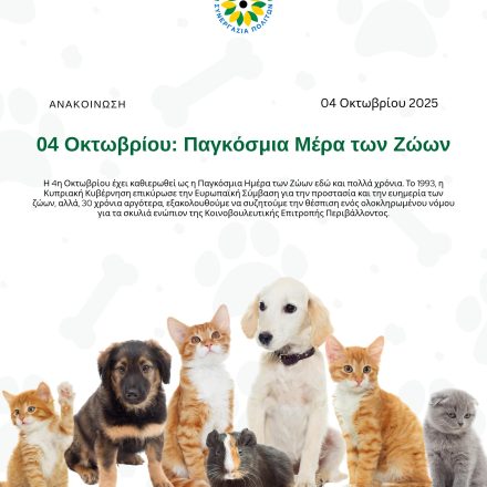 04 Οκτωβρίου: Παγκόσμια Μέρα των Ζώων