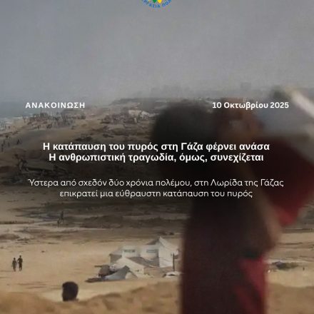Η κατάπαυση του πυρός στη Γάζα φέρνει ανάσα – η ανθρωπιστική τραγωδία, όμως, συνεχίζεται