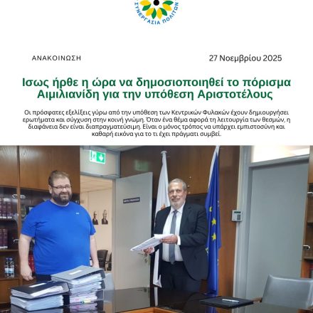 Ισως ήρθε η ώρα να δημοσιοποιηθεί το πόρισμα Αιμιλιανίδη για την υπόθεση Αριστοτέλους