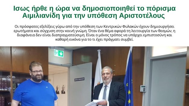 Ισως ήρθε η ώρα να δημοσιοποιηθεί το πόρισμα Αιμιλιανίδη για την υπόθεση Αριστοτέλους