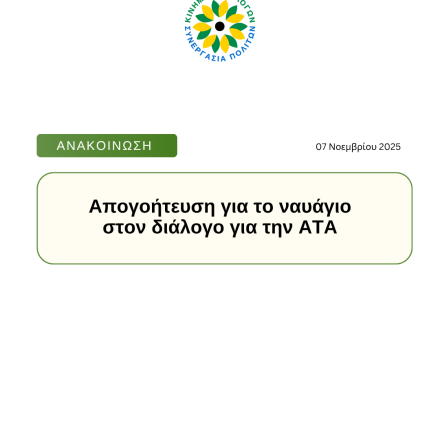 Απογοήτευση για το ναυάγιο στον διάλογο για την ΑΤΑ