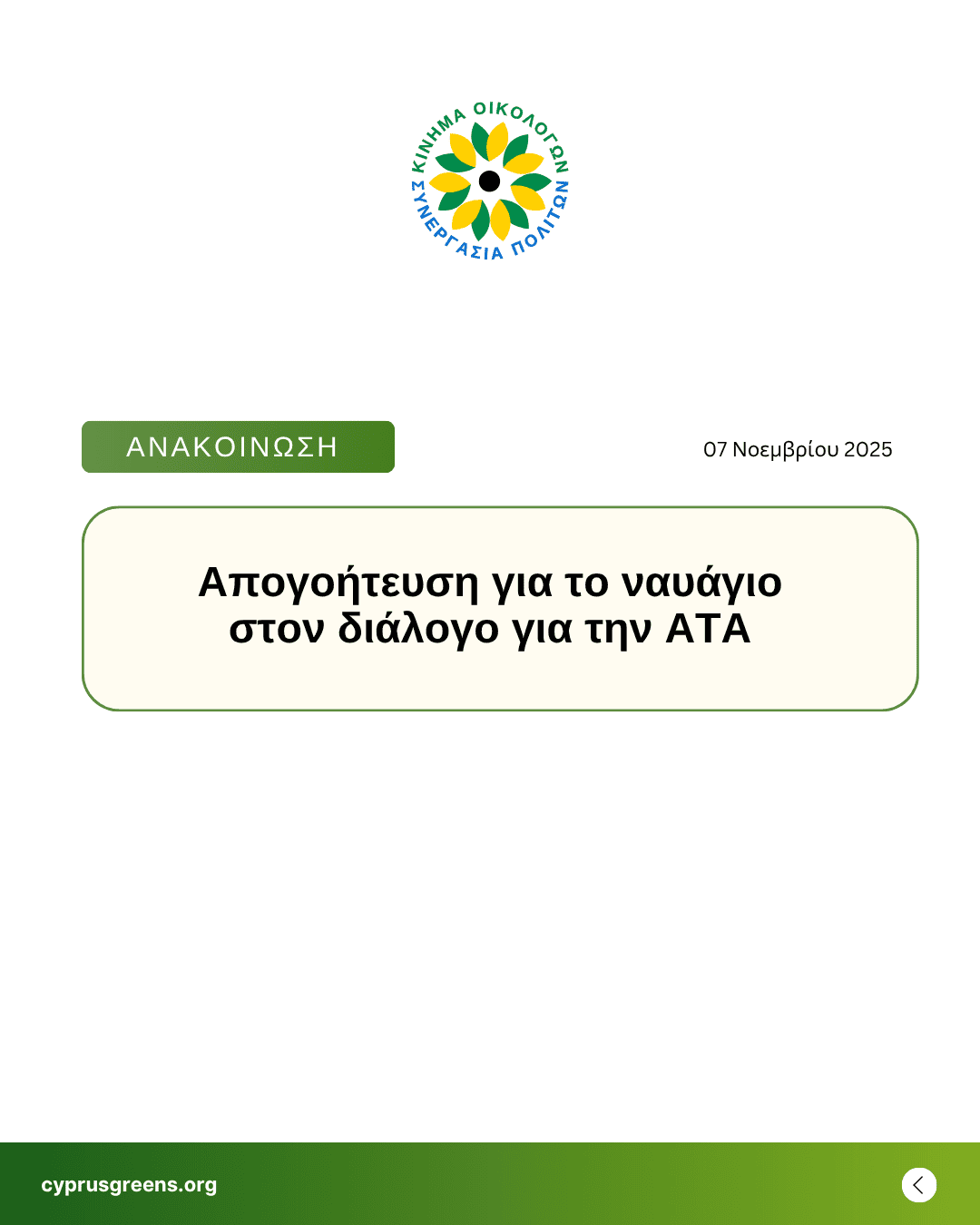 Απογοήτευση για το ναυάγιο στον διάλογο για την ΑΤΑ
