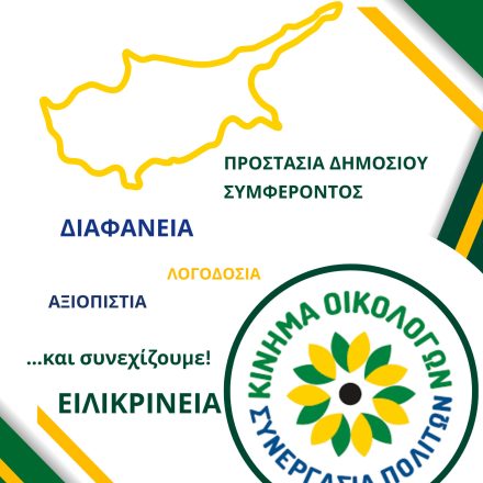 Δύο μέτρα και δύο σταθμά στη διαφάνεια των συνεργατών