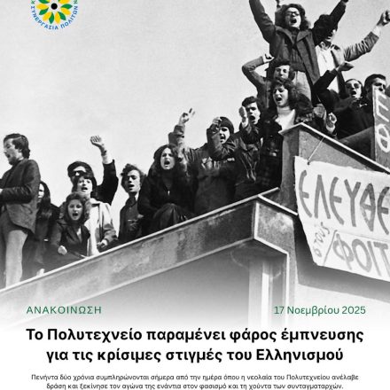 Το Πολυτεχνείο παραμένει φάρος έμπνευσης για τις κρίσιμες στιγμές του Ελληνισμού