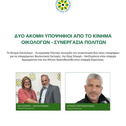 ΔΥΟ ΑΚΟΜΗ ΥΠΟΨΗΦΙΟΙ  ΑΠΟ ΤΟ ΚΙΝΗΜΑ ΟΙΚΟΛΟΓΩΝ – ΣΥΝΕΡΓΑΣΙΑ ΠΟΛΙΤΩΝ