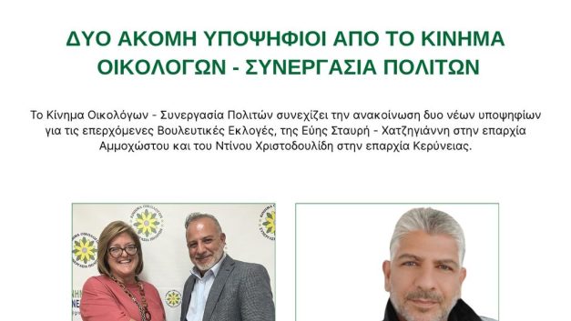 ΔΥΟ ΑΚΟΜΗ ΥΠΟΨΗΦΙΟΙ  ΑΠΟ ΤΟ ΚΙΝΗΜΑ ΟΙΚΟΛΟΓΩΝ – ΣΥΝΕΡΓΑΣΙΑ ΠΟΛΙΤΩΝ