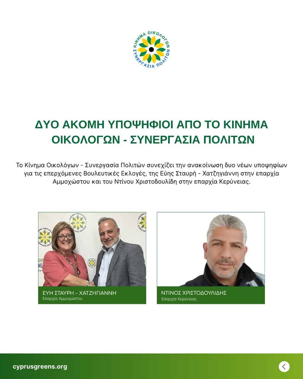 ΔΥΟ ΑΚΟΜΗ ΥΠΟΨΗΦΙΟΙ  ΑΠΟ ΤΟ ΚΙΝΗΜΑ ΟΙΚΟΛΟΓΩΝ – ΣΥΝΕΡΓΑΣΙΑ ΠΟΛΙΤΩΝ