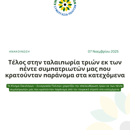 Τέλος στην ταλαιπωρία τριών εκ των πέντε συμπατριωτών μας που κρατούνταν παράνομα στα κατεχόμενα