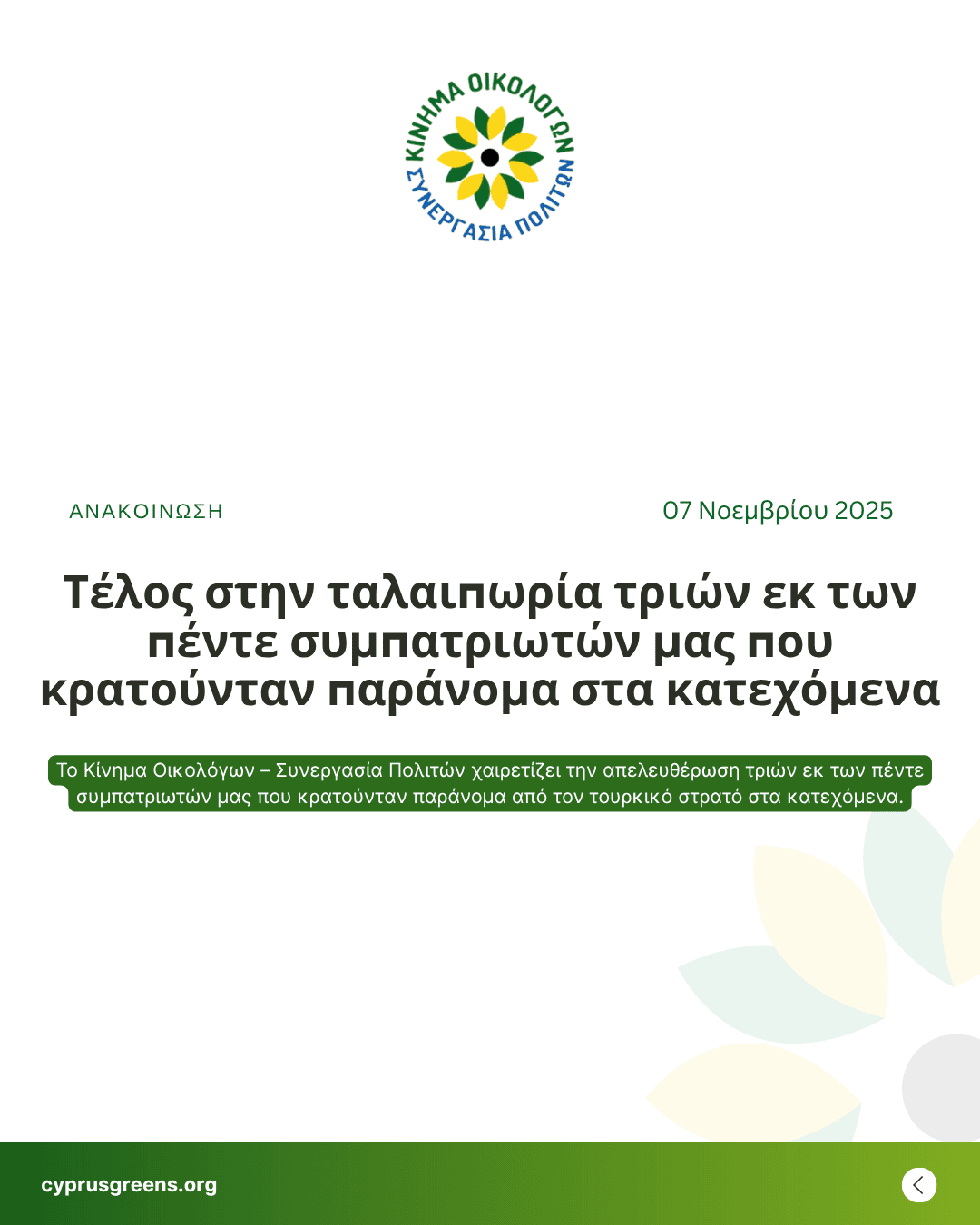 Τέλος στην ταλαιπωρία τριών εκ των πέντε συμπατριωτών μας που κρατούνταν παράνομα στα κατεχόμενα