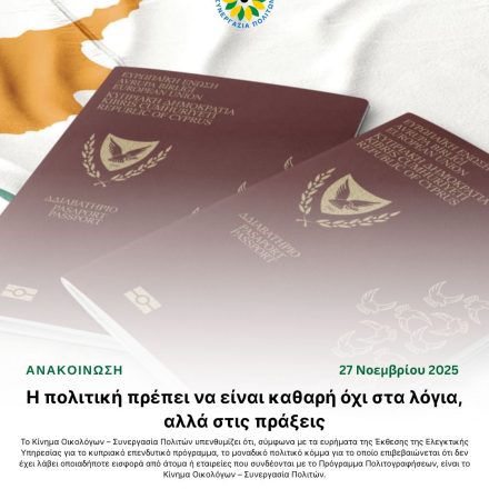 Η πολιτική πρέπει να είναι καθαρή όχι στα λόγια, αλλά στις πράξεις