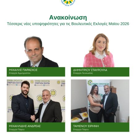 Τέσσερις νέες υποψηφιότητες για τις Βουλευτικές Εκλογές Μαϊου 2026