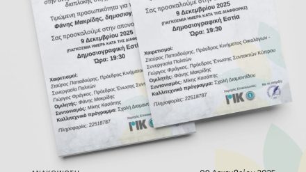 Παγκόσμια Ημέρα κατά της Διαφθορας.