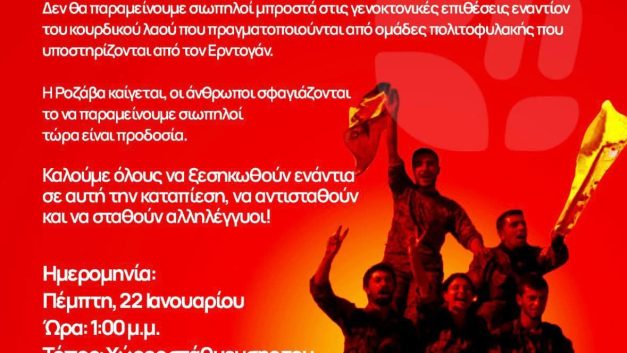 Συμμετέχουμε όλοι στην αυριανή εκδήλωση αλληλεγγύης προς τον κουρδικό λαό
