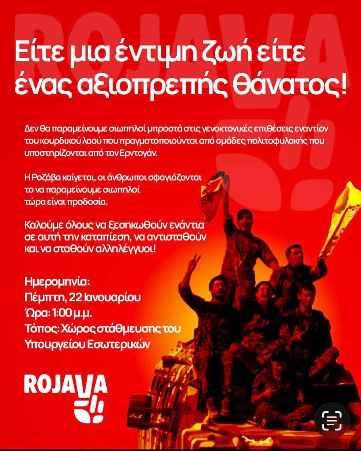 Συμμετέχουμε όλοι στην αυριανή εκδήλωση αλληλεγγύης προς τον κουρδικό λαό