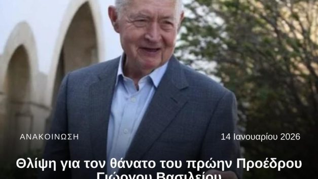 Θλίψη για τον θάνατο του πρώην Προέδρου Γιώργου Βασιλείου