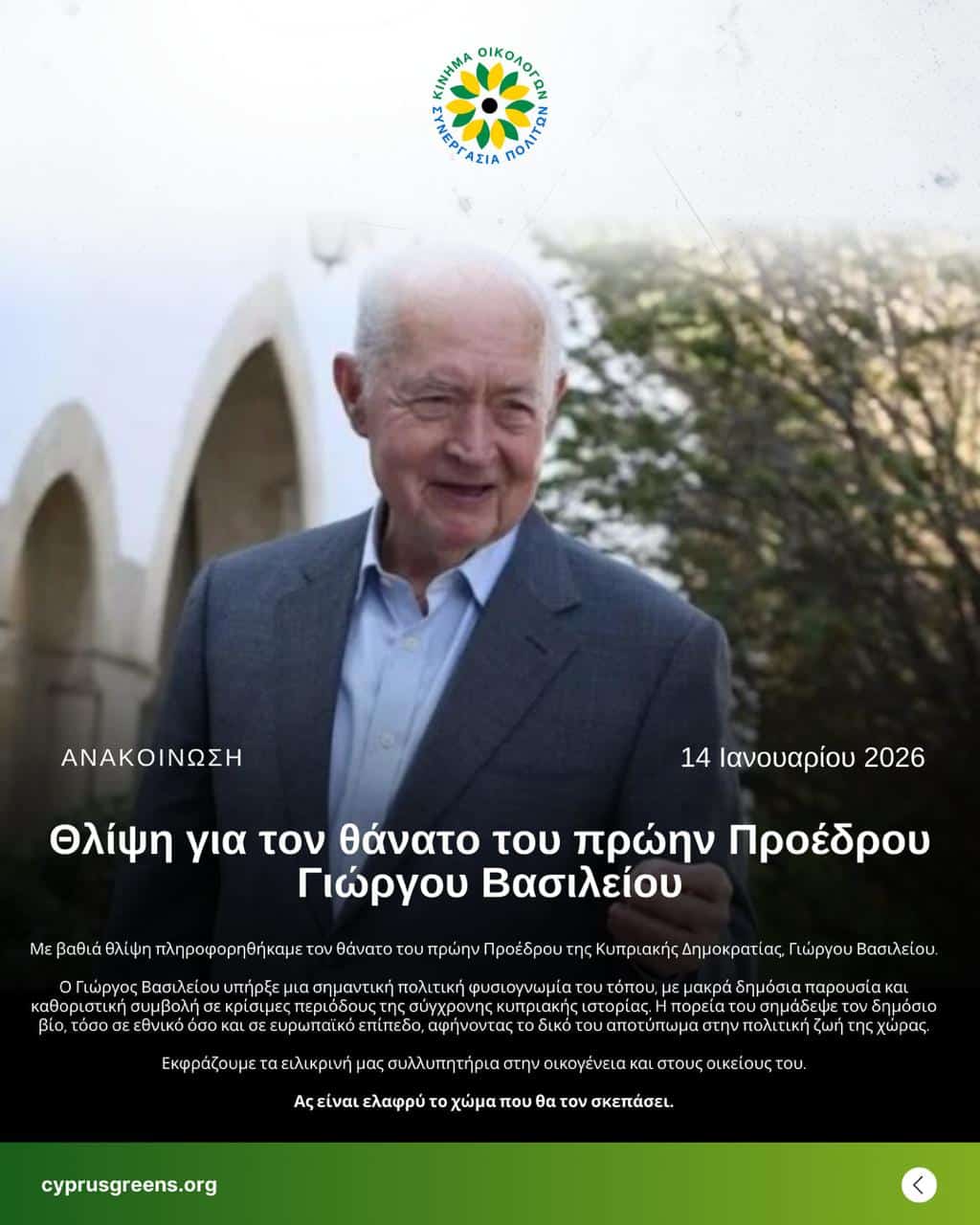 Θλίψη για τον θάνατο του πρώην Προέδρου Γιώργου Βασιλείου