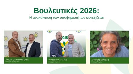 Το Κίνημα Οικολόγων – Συνεργασία Πολιτών συνεχίζει με το νέο έτος  με τρεις νέες υποψηφιότητες στις επαρχίες Λεμεσού, Πάφου και Αμμοχώστου