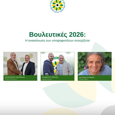 Το Κίνημα Οικολόγων – Συνεργασία Πολιτών συνεχίζει με το νέο έτος  με τρεις νέες υποψηφιότητες στις επαρχίες Λεμεσού, Πάφου και Αμμοχώστου