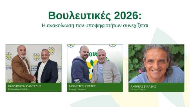 Το Κίνημα Οικολόγων – Συνεργασία Πολιτών συνεχίζει με το νέο έτος  με τρεις νέες υποψηφιότητες στις επαρχίες Λεμεσού, Πάφου και Αμμοχώστου