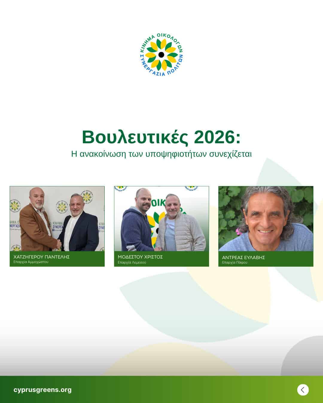 Το Κίνημα Οικολόγων – Συνεργασία Πολιτών συνεχίζει με το νέο έτος  με τρεις νέες υποψηφιότητες στις επαρχίες Λεμεσού, Πάφου και Αμμοχώστου