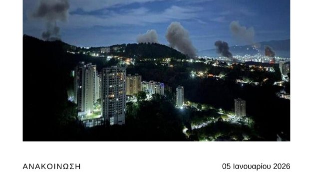 Οικολόγοι για την επέμβαση των ΗΠΑ στην Βενεζουέλα: Σεβασμός του διεθνούς δικαίου και της κρατικής κυριαρχίας