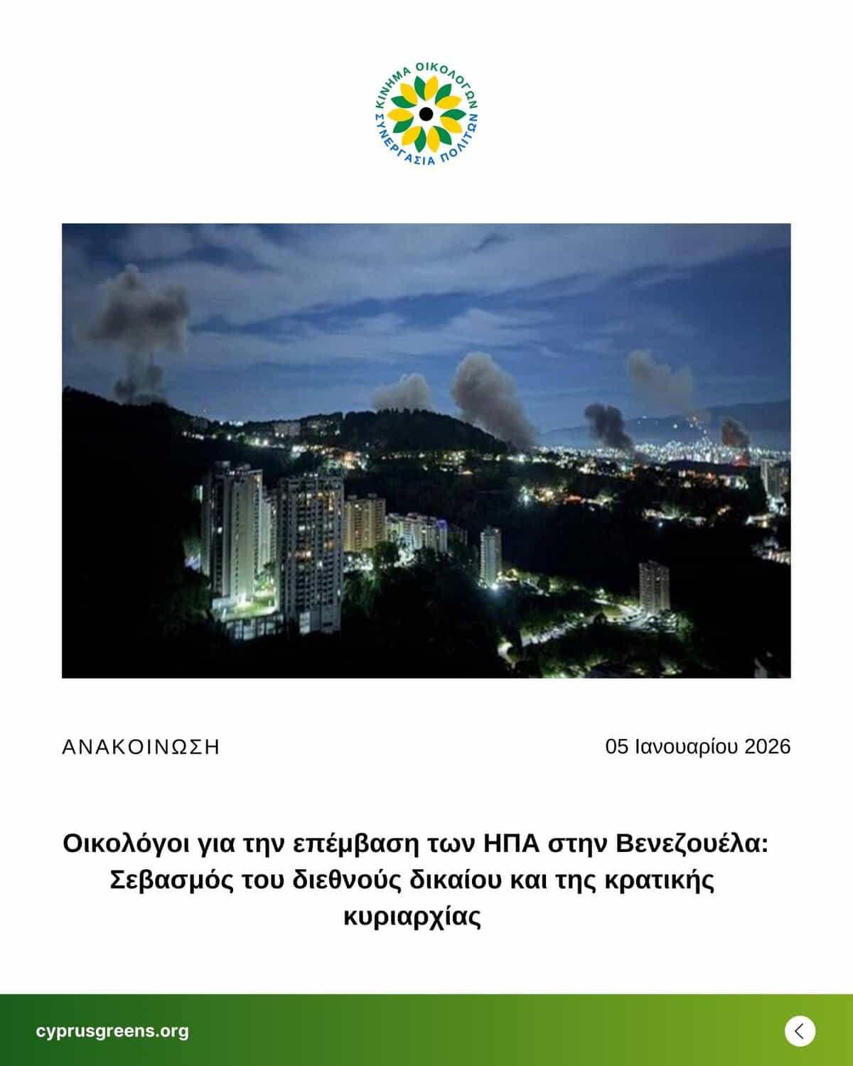 Οικολόγοι για την επέμβαση των ΗΠΑ στην Βενεζουέλα: Σεβασμός του διεθνούς δικαίου και της κρατικής κυριαρχίας